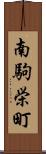 南駒栄町 Scroll