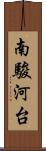 南駿河台 Scroll