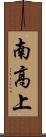南高上 Scroll