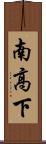 南高下 Scroll