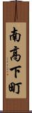 南高下町 Scroll