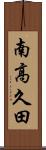 南高久田 Scroll