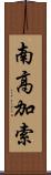 南高加索 Scroll