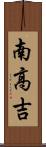 南高吉 Scroll