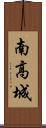 南高城 Scroll