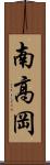 南高岡 Scroll