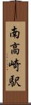 南高崎駅 Scroll