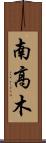 南高木 Scroll