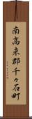南高来郡千々石町 Scroll