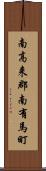 南高来郡南有馬町 Scroll