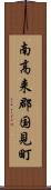 南高来郡国見町 Scroll