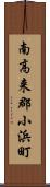 南高来郡小浜町 Scroll
