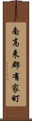 南高来郡有家町 Scroll