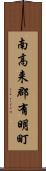 南高来郡有明町 Scroll