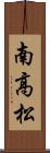 南高松 Scroll