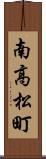 南高松町 Scroll