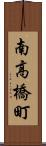 南高橋町 Scroll