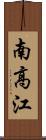 南高江 Scroll