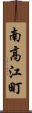 南高江町 Scroll