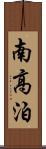 南高泊 Scroll