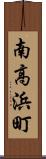 南高浜町 Scroll