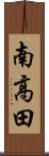 南高田 Scroll