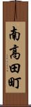 南高田町 Scroll