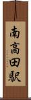 南高田駅 Scroll