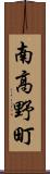 南高野町 Scroll