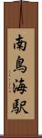 南鳥海駅 Scroll