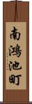 南鴻池町 Scroll
