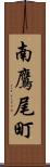 南鷹尾町 Scroll