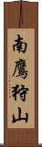 南鷹狩山 Scroll