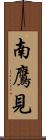 南鷹見 Scroll