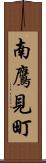 南鷹見町 Scroll