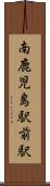 南鹿児島駅前駅 Scroll