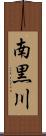南黒川 Scroll