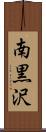 南黒沢 Scroll