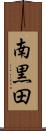 南黒田 Scroll