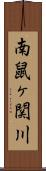 南鼠ヶ関川 Scroll