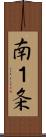 南１条 Scroll