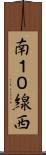 南１０線西 Scroll