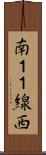 南１１線西 Scroll