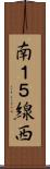 南１５線西 Scroll