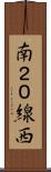 南２０線西 Scroll