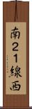 南２１線西 Scroll