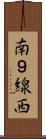 南９線西 Scroll
