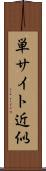 単サイト近似 Scroll