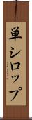単シロップ Scroll