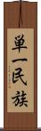 単一民族 Scroll